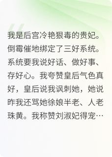 三好贵妃章节全目录 卫衍存赵明月全文免费阅读