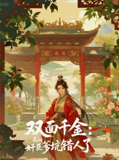 暗香公孙司徒暗双面千金：我的奸臣爹坑错人了全文(暗香公孙司徒暗)章节免费阅读