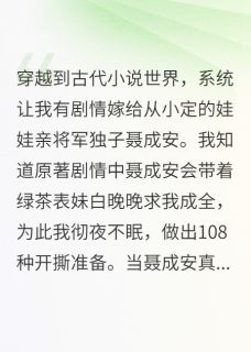 说好的宅斗变团宠聂成安白晚晚全章节目录免费阅读