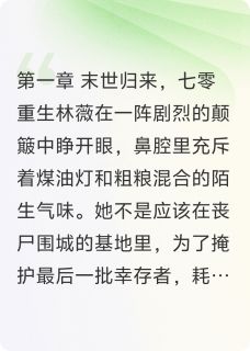 双异能女主带全家逆袭(林薇沈泽宇)最新章节