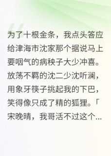 主角是沈惊鸿沈听澜的小说叫什么替嫁冲喜：二少说他哥活不过三天免费全文阅读