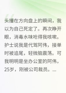 代驾撕碎协议后，富婆为我哭了林晚林强-甜9先生小说