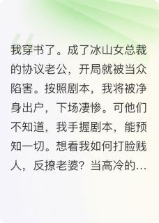抖音穿书后我拒当舔狗反撩冰山总裁by夏良辰在线阅读