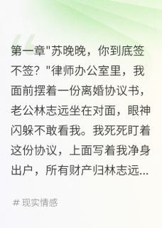 爆款小说由作者燕云十八嘤所创作的老公要我假离婚骗三千万我拒绝了在线阅读