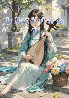 街角的琴声与花香小说(完结版)-阿明晓棠在线阅读