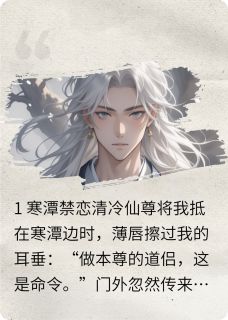 冰冷宸仙尊玉宸仙师尊强锁我，师兄暗恋我全章节免费阅读