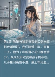 书荒推荐儿子病危，老公让我滚出他的世界(谢明轩傅云深江晚意)在线试读