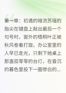 （全本）彼岸花开，情殇难了主角苏瑶林宇全文目录畅读