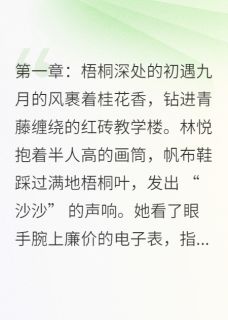 莫奈的桥，你的墓by檐下寄信人免费阅读小说大结局