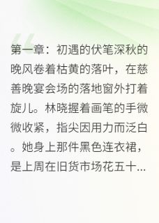 檐下寄信人最新小说爱殇：情断繁华梦林晓陆逸辰沈曼青在线试读