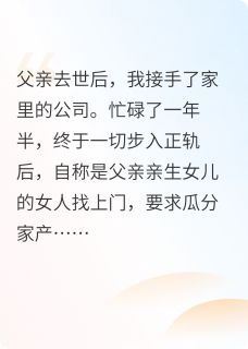 【私生女妹妹找上门后我怒了】主角(赵绵绵林慧)在线阅读