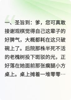 替嫁残王？世子他连夜把轮椅扔了(谢观棋江见月)最新章节