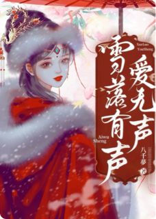 主人公林跃苏木在线免费试读雪落有声爱无声最新章节列表