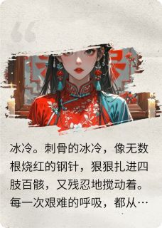 重生民国：军阀大佬宠我虐渣小说(连载文)-沈清歌陆砚珩柳如眉无广告阅读