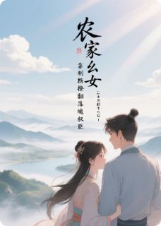 新书推荐农家幺女靠制糖撩翻落魄权臣完整版小说-谢云安林小雅最新章节阅读
