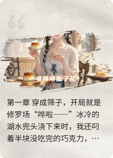 穿成恶女：躺平也能赢（萧景渊萧逸尘林婉儿）精彩小说目录阅读