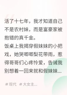 观風月的小说真千金手撕白莲妹妹，与哥抢家产全文阅读