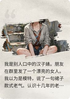穿成汉子婊后，我被男主强制爱了最新章节免费阅读by灼青无广告小说