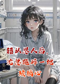 精彩小说错认恩人后，沈总跪碎一地玻璃心苏沫沫沈逾白全章节在线阅读