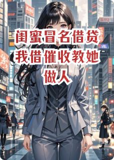 吸引力法则实践的小说闺蜜冒名借贷我借催收教她做人全文阅读-暗夜阅读网