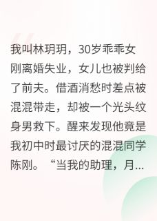 主角是林玥玥陈刚妞妞的小说-离婚后，黑道大哥爱上我完整章节阅读