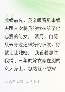 (全集-免费)嫡女弃婚后世子跪求原谅完本小说_顾言安清月白荷全文免费阅读