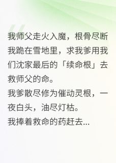 师门验真心，我全家祭天知乎小说最新章节阅读-暗夜阅读网