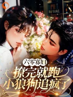 （全本）六零寡妇撩完就跑，小狼狗追疯了主角梅桂余遂生全文目录畅读-暗夜阅读网