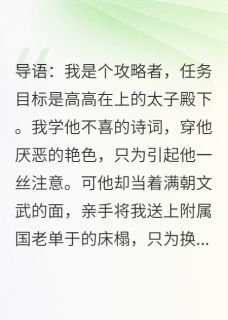 渣男换药，我转头攻略他残疾皇叔全本小说（渣男换药，我转头攻略他残疾皇叔）全文阅读