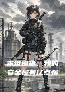 抖音爆款末世囤货：我的安全屋有亿点强林夏苏婉程远无广告阅读