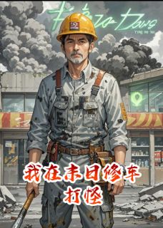 书荒必备我在末日修车打怪全文章节阅读