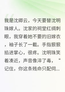独家替嫁丫鬟，他藏了十年的爱小说-主角顾铭宇卿云布全文免费阅读