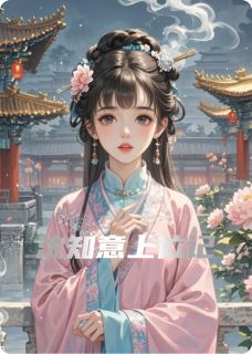 新上沈知意上位记何鑫小说免费阅读