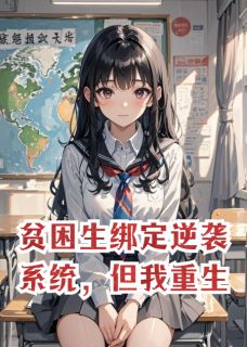 贫困生绑定逆袭系统，但我重生(全章节)-林薇薇陆泽苏雪在线阅读-暗夜阅读网