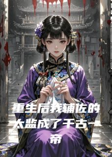 抖音爆款重生后我辅佐的太监成了千古一帝冯戾沈青瓷无广告阅读