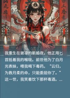 完整版重生后我烧了将军的婚书谢凛沈月柔小说免费在线阅读-暗夜阅读网