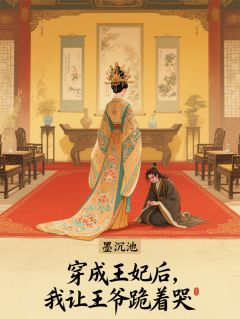 抖音爆款穿成弃妃后，我让王爷跪着哭完整小说（全文阅读）