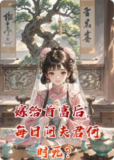 五更春睡写的小说嫁给首富后，每日问夫君何时死？江临苏婉全文阅读-暗夜阅读网