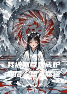 洛清寒沈惊鸿小说章节目录阅读-我被师尊炼成炉鼎后，堕入魔道在哪免费看