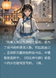 退婚后，成了权倾朝野的首辅夫人知乎后续免费试读-暗夜阅读网