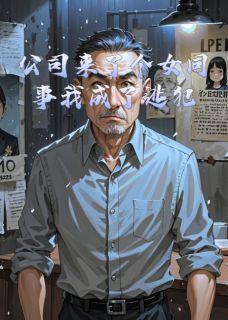 公司来了个女同事我成了逃犯(张弛苏小软)小说全章节目录阅读-暗夜阅读网