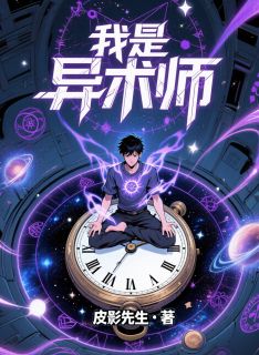 我是异术师唐小川唐大林夏全章节目录免费阅读