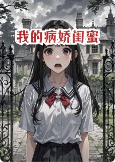 小说我的病娇闺蜜主角为顾晚周子谦季扬免费阅读