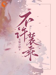 不许装乖小说(连载文)-桑妤沈肆无广告阅读