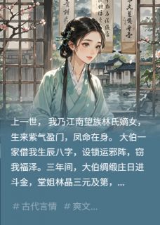 重生后我摆烂，他们全慌了林晶周辰星林青小说全文-重生后我摆烂，他们全慌了小说