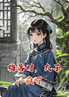 抖音完结梅落时，太子疯了姜婉楚昭(全文在线阅读)-暗夜阅读网
