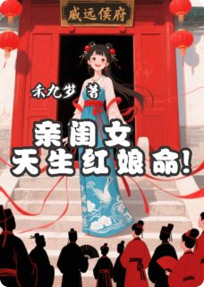 （好书推荐）亲闺女天生红娘命小说最新章节小说全文阅读