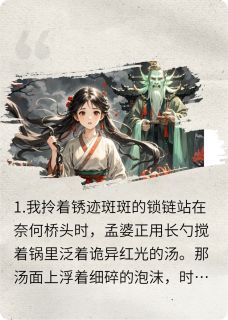 抖音爆款忘川渡，故人归沈砚之孟婆无广告阅读