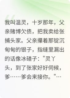 抖音十岁那年父亲把我卖了by一路开欣在线阅读