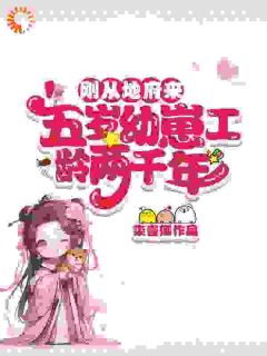 爆款小说由作者柒壹卿所创作的刚从地府来，五岁幼崽工龄两千年在线阅读